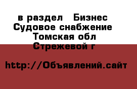  в раздел : Бизнес » Судовое снабжение . Томская обл.,Стрежевой г.